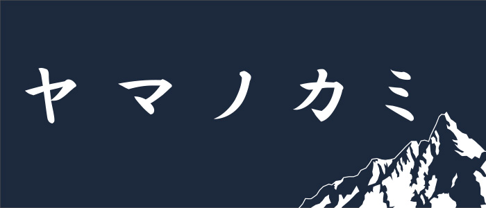 ヤマノカミお問合せ
